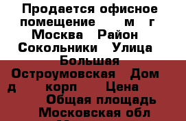 Продается офисное помещение 48,2 м2, г. Москва › Район ­ Сокольники › Улица ­ Большая Остроумовская › Дом ­ д. 11, корп. 1 › Цена ­ 10 500 000 › Общая площадь ­ 48 - Московская обл., Москва г. Недвижимость » Помещения продажа   
